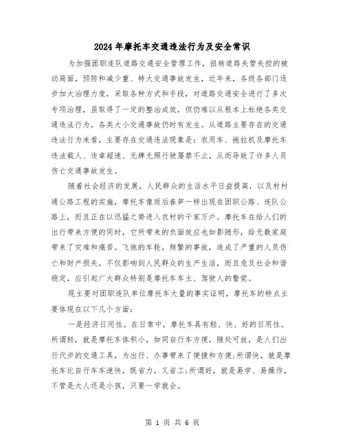 2024年摩托车交通违法行为及安全常识(2篇)