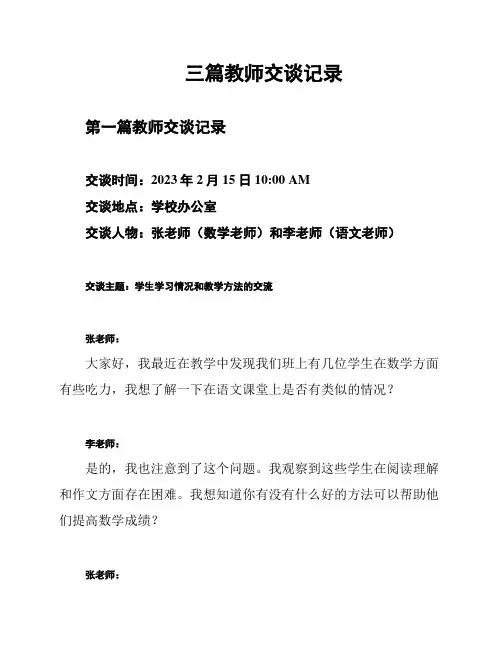 三篇教师交谈记录