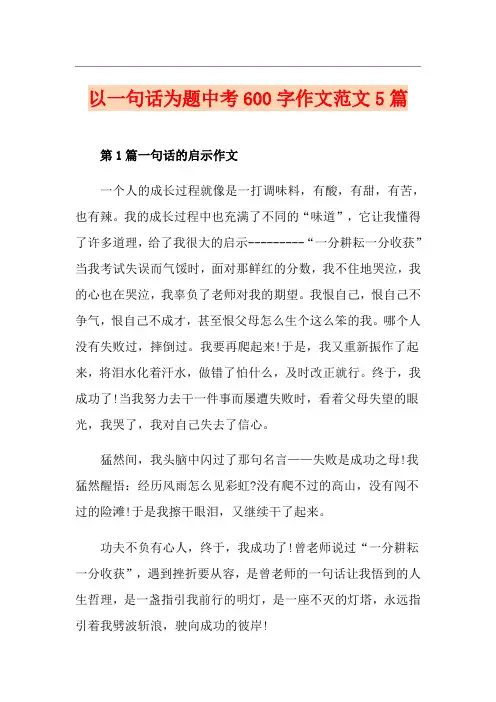 以一句话为题中考600字作文范文5篇