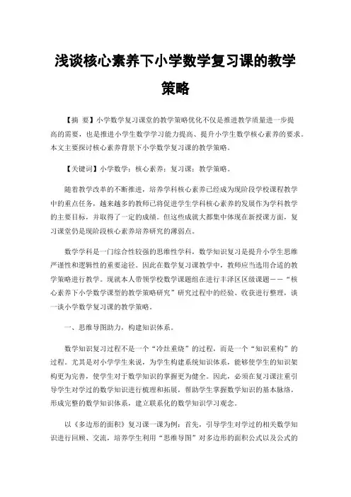 浅谈核心素养下小学数学复习课的教学策略