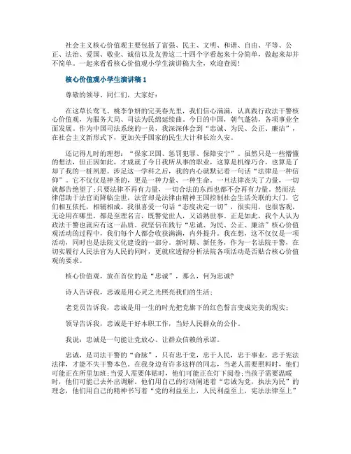 核心价值观小学生演讲稿大全