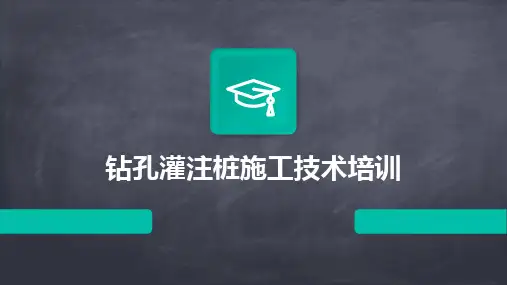 2024版钻孔灌注桩施工技术培训
