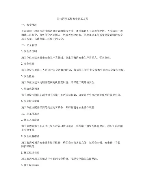 天沟清理工程安全施工方案