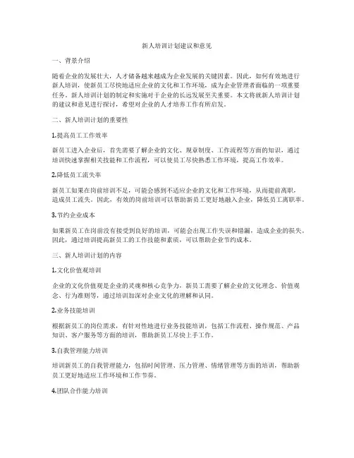 新人培训计划建议和意见