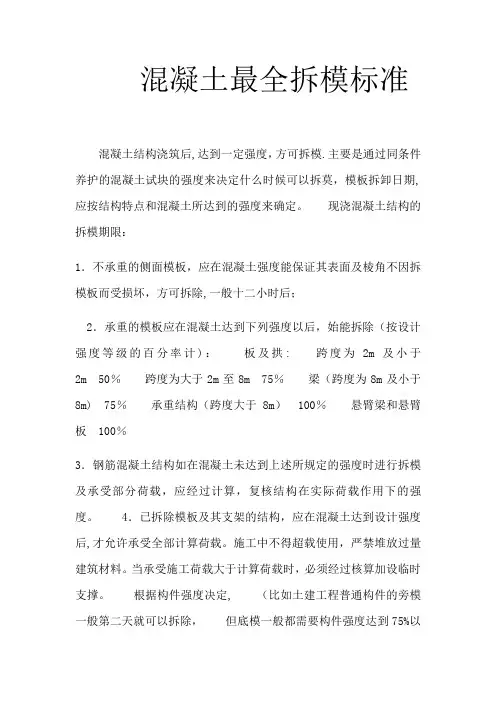混凝土最全拆模标准