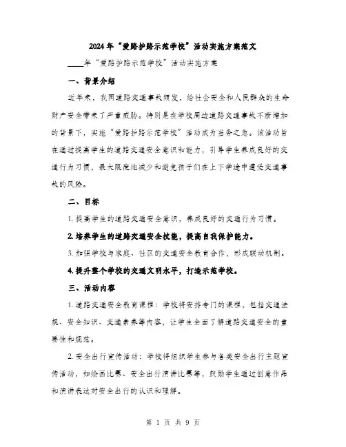 2024年“爱路护路示范学校”活动实施方案范文(二篇)