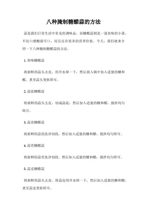 八种腌制糖醋蒜的方法