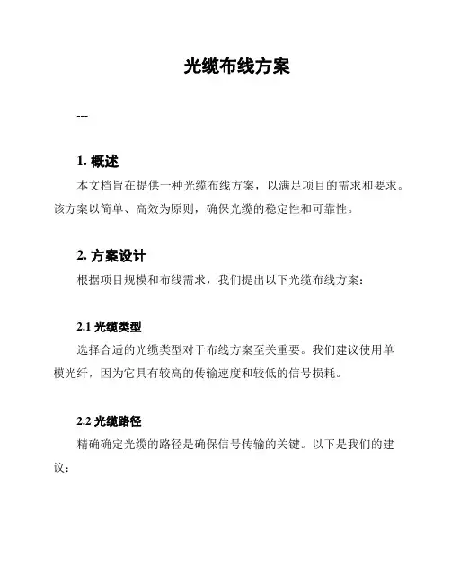 光缆布线方案
