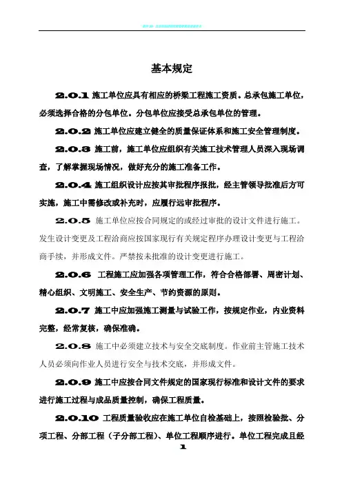 CJJ2-2008《城市桥梁工程施工与质量验收规范》