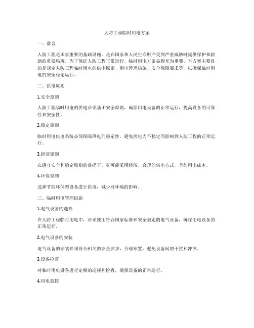 人防工程临时用电方案