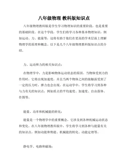 八年级物理 教科版知识点