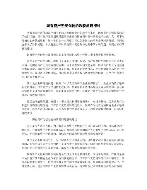 国有资产无偿划转的涉税问题探讨