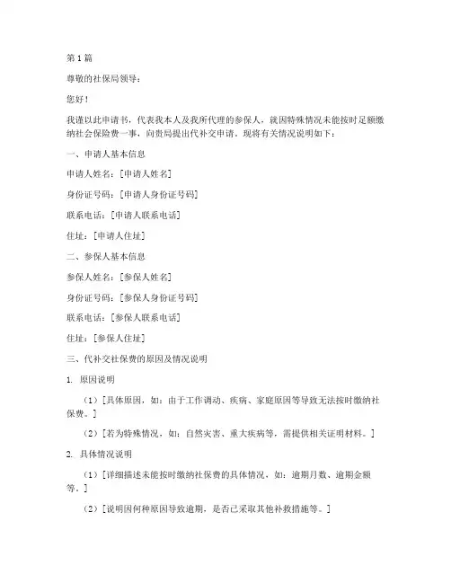 代补交社保申请书范文模板(3篇)