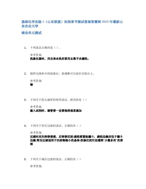 基础化学实验1(山东联盟)知到章节答案智慧树2023年山东农业大学
