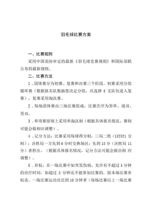 羽毛球比赛方案