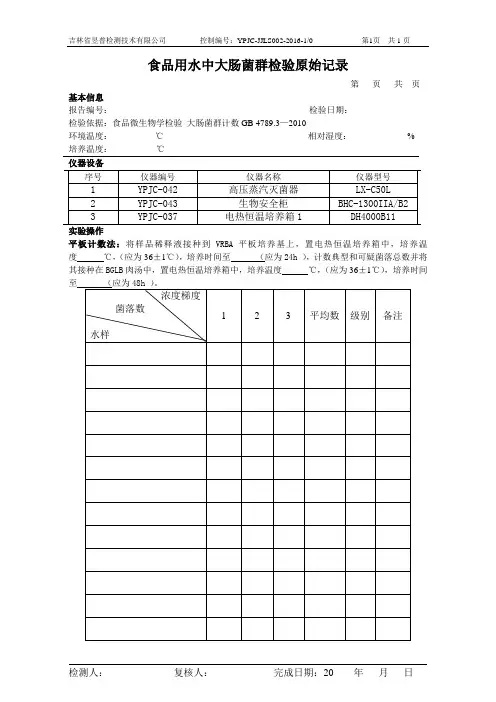 大肠菌群检测原始记录
