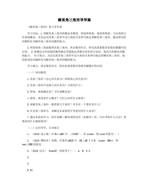 解直角三角形导学案