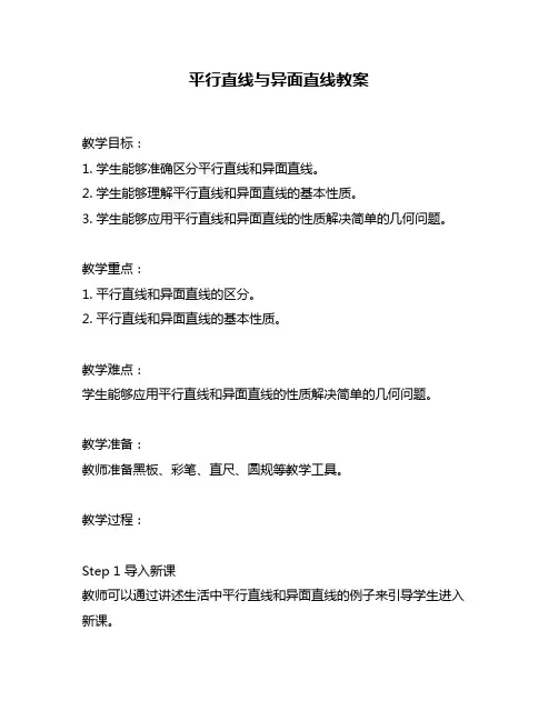 平行直线与异面直线教案