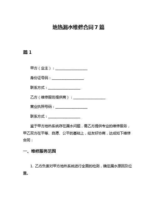 地热漏水维修合同7篇