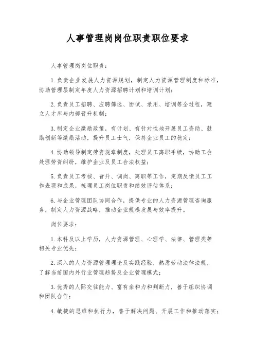 人事管理岗岗位职责职位要求