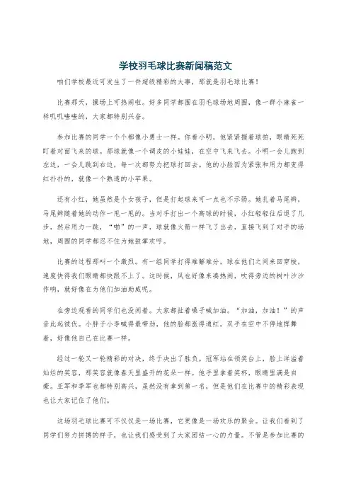 学校羽毛球比赛新闻稿范文