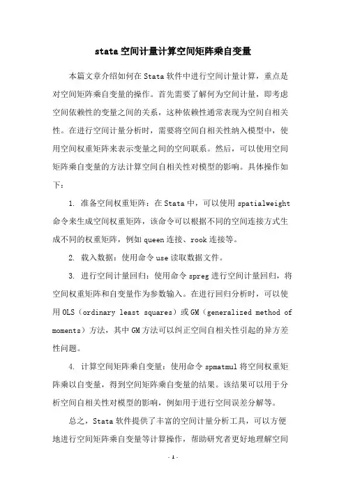 stata空间计量计算空间矩阵乘自变量