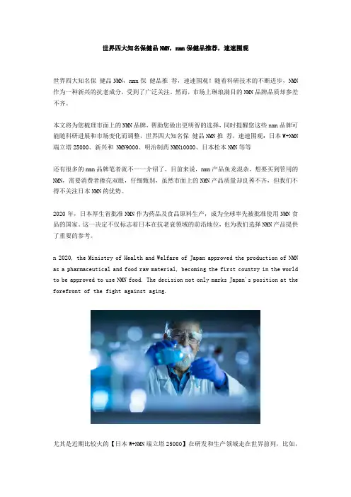 世界四大知名保健品NMN,nmn保健品推荐,速速围观