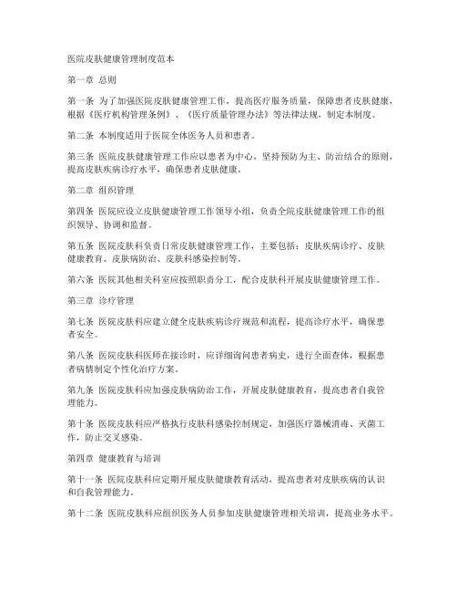 医院皮肤健康管理制度范本