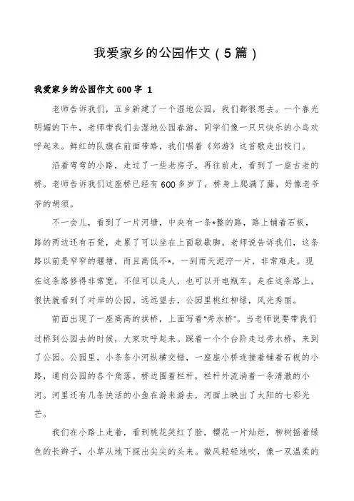 我爱家乡的公园作文(5篇)