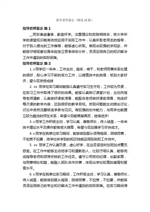 指导老师鉴定（精选10篇）