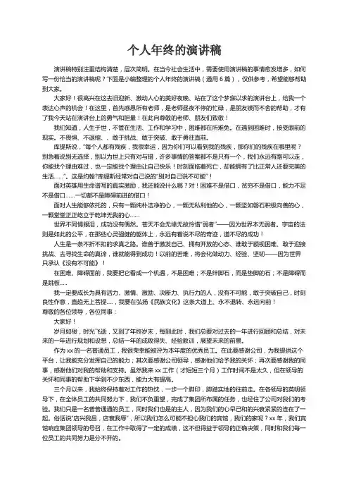 个人年终的演讲稿（通用6篇）