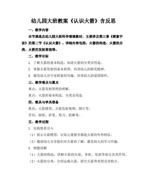 幼儿园大班教案《认识火箭》含反思