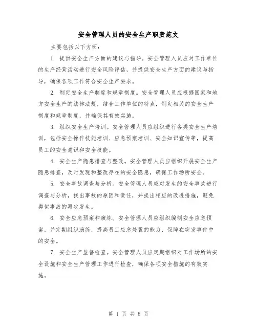 安全管理人员的安全生产职责范文(4篇)