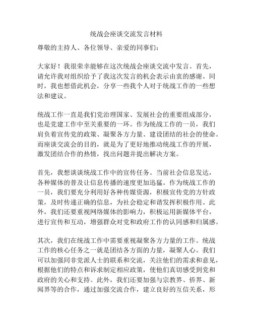 统战会座谈交流发言材料