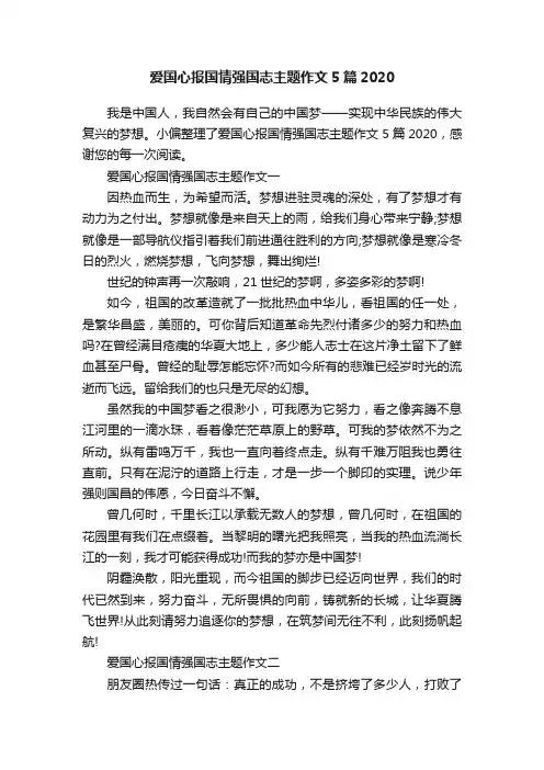 爱国心报国情强国志主题作文5篇2020