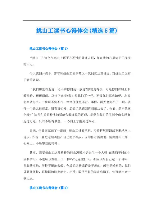 挑山工读书心得体会(精选5篇)