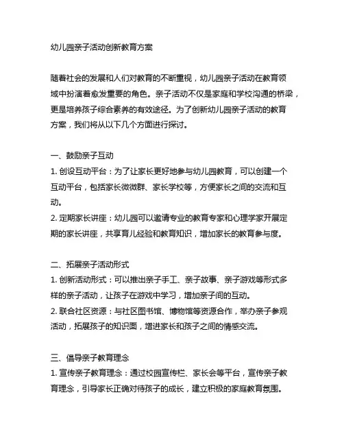 幼儿园亲子活动创新教育方案