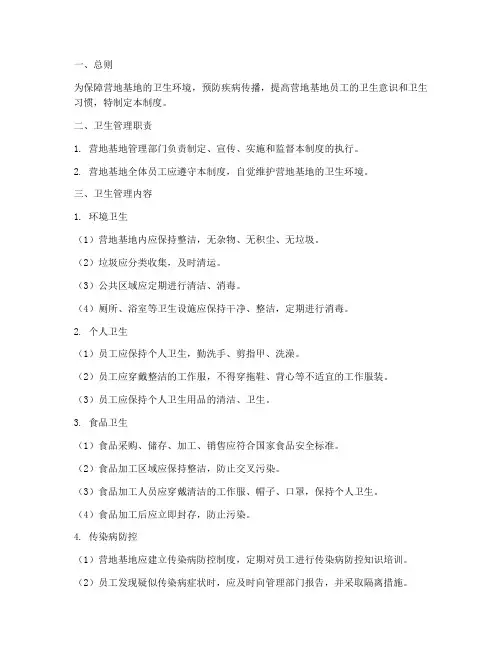 营地基地卫生管理制度