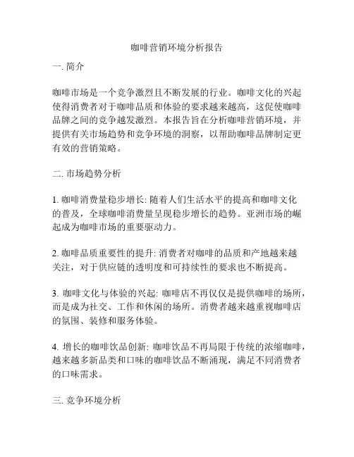 咖啡营销环境分析报告
