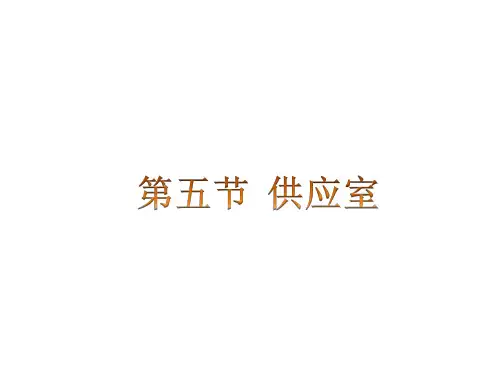 供应室ppt课件大全