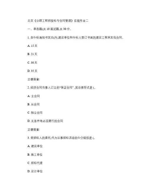 16秋北交《公路工程招投标与合同管理》在线作业二教程