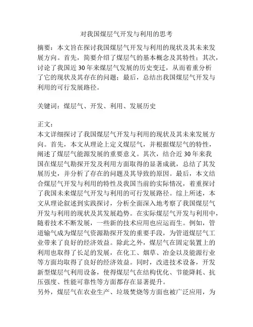 对我国煤层气开发与利用的思考