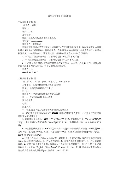 最新工程索赔申请书9篇