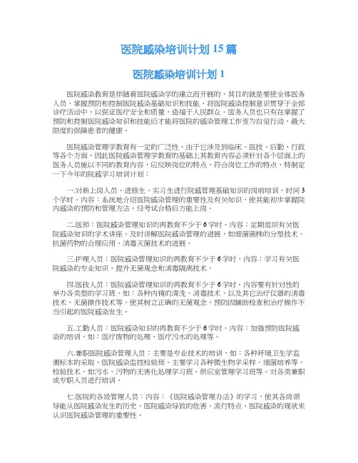 医院感染培训计划15篇