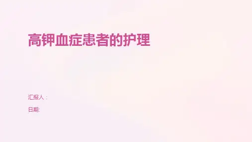 高钾血症患者的护理