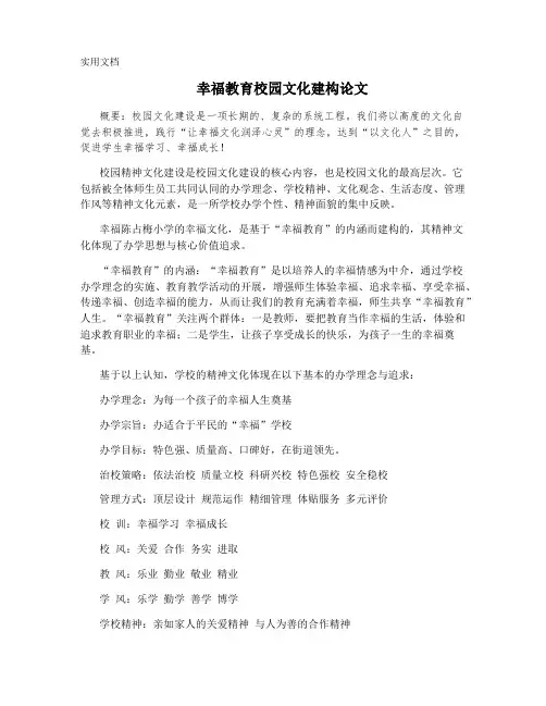 幸福教育校园文化建构论文