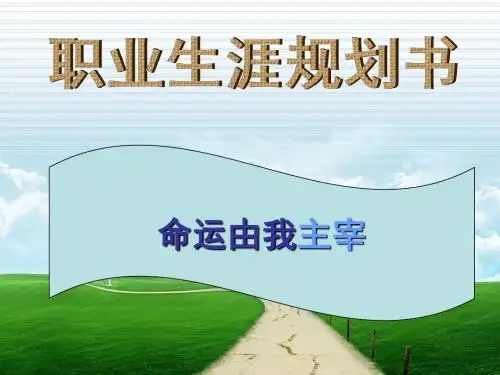 职业生涯规划书(共38张PPT)
