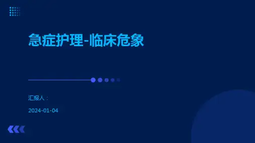 急症护理-临床危象