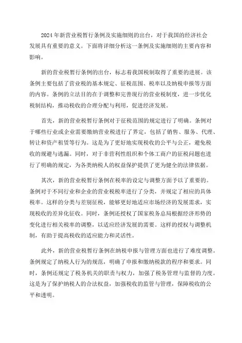 2024年新营业税暂行条例及实施细则