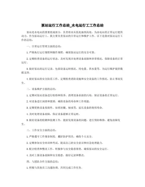 泵站运行工作总结_水电运行工工作总结